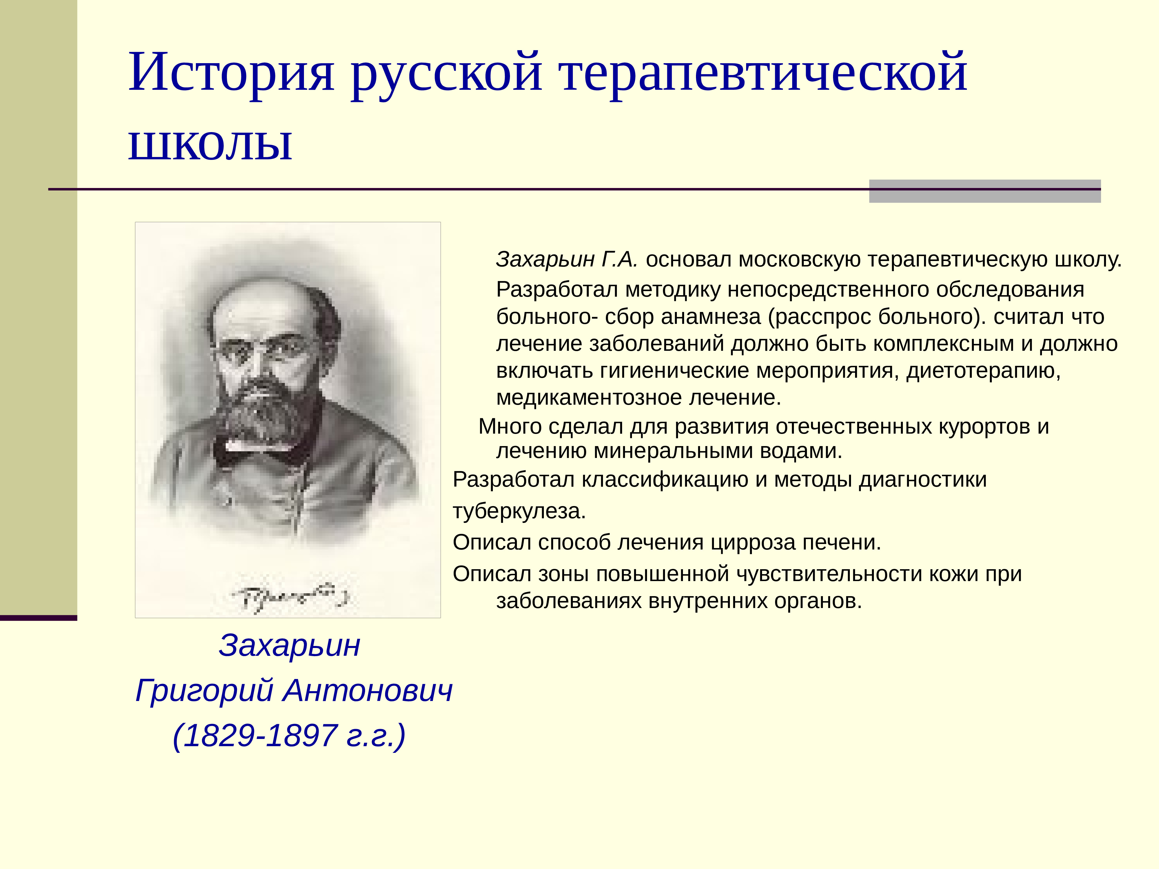 Отечественных основном. Терапевтическая школа с.п. Боткина, г.а. Захарьина. Отечественные терапевтические школы. Основные терапевтические школы. Захарьин терапевтическая школа.