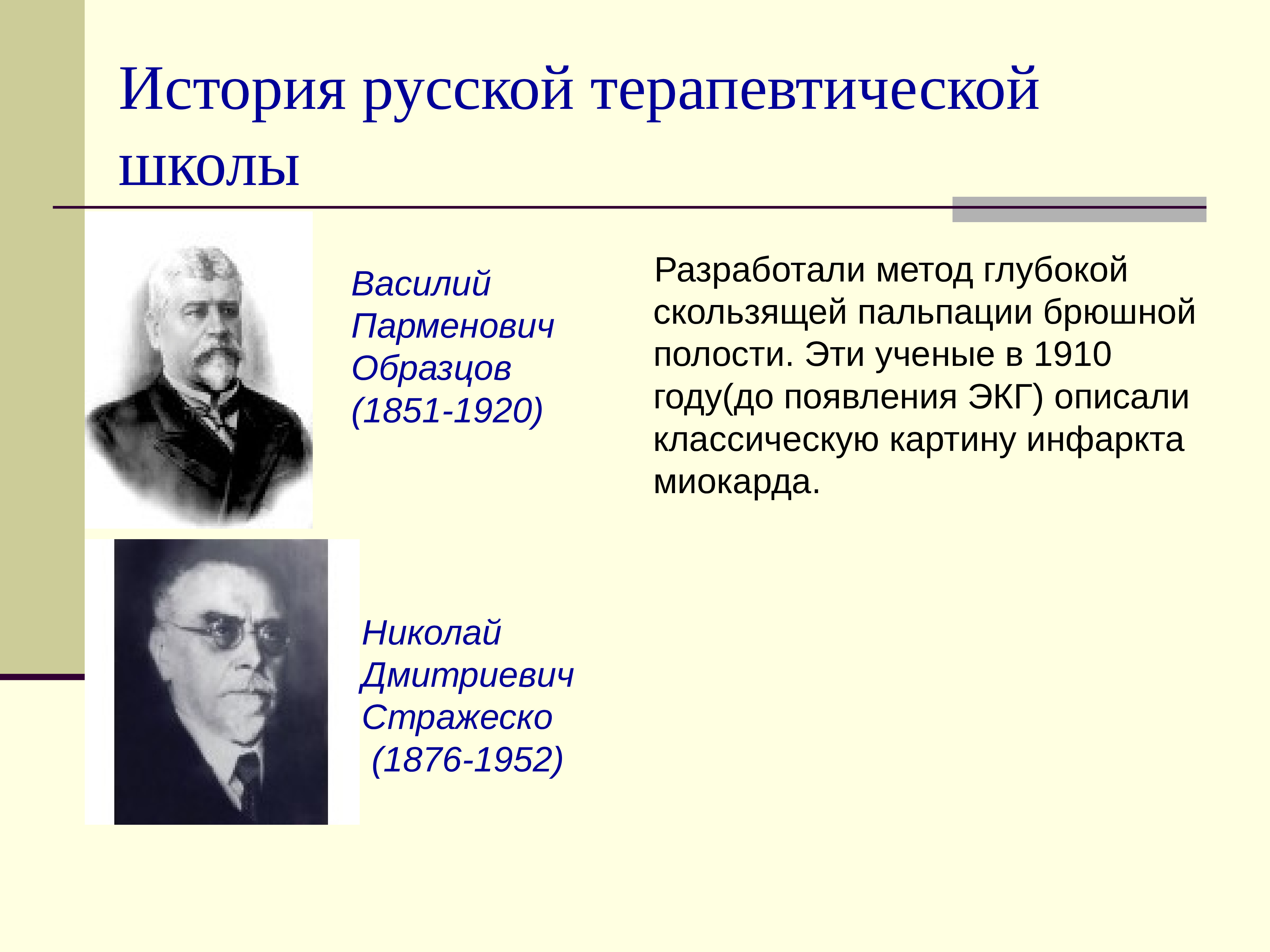 Развитие отечественной терапии дядьковский мудров боткин образцов