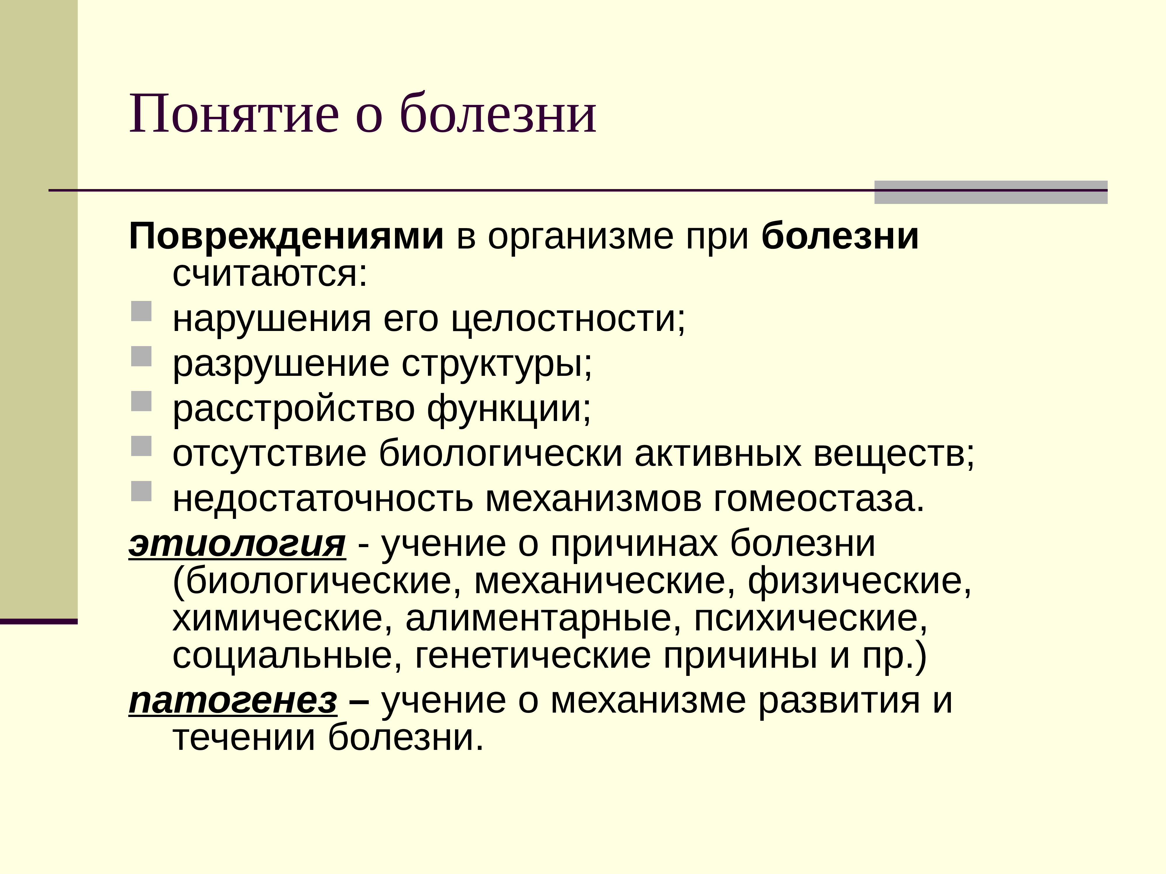 Понятие болезнь. Понятие о внутренних болезнях. Внутренние заболевания. Понимания болезнь.