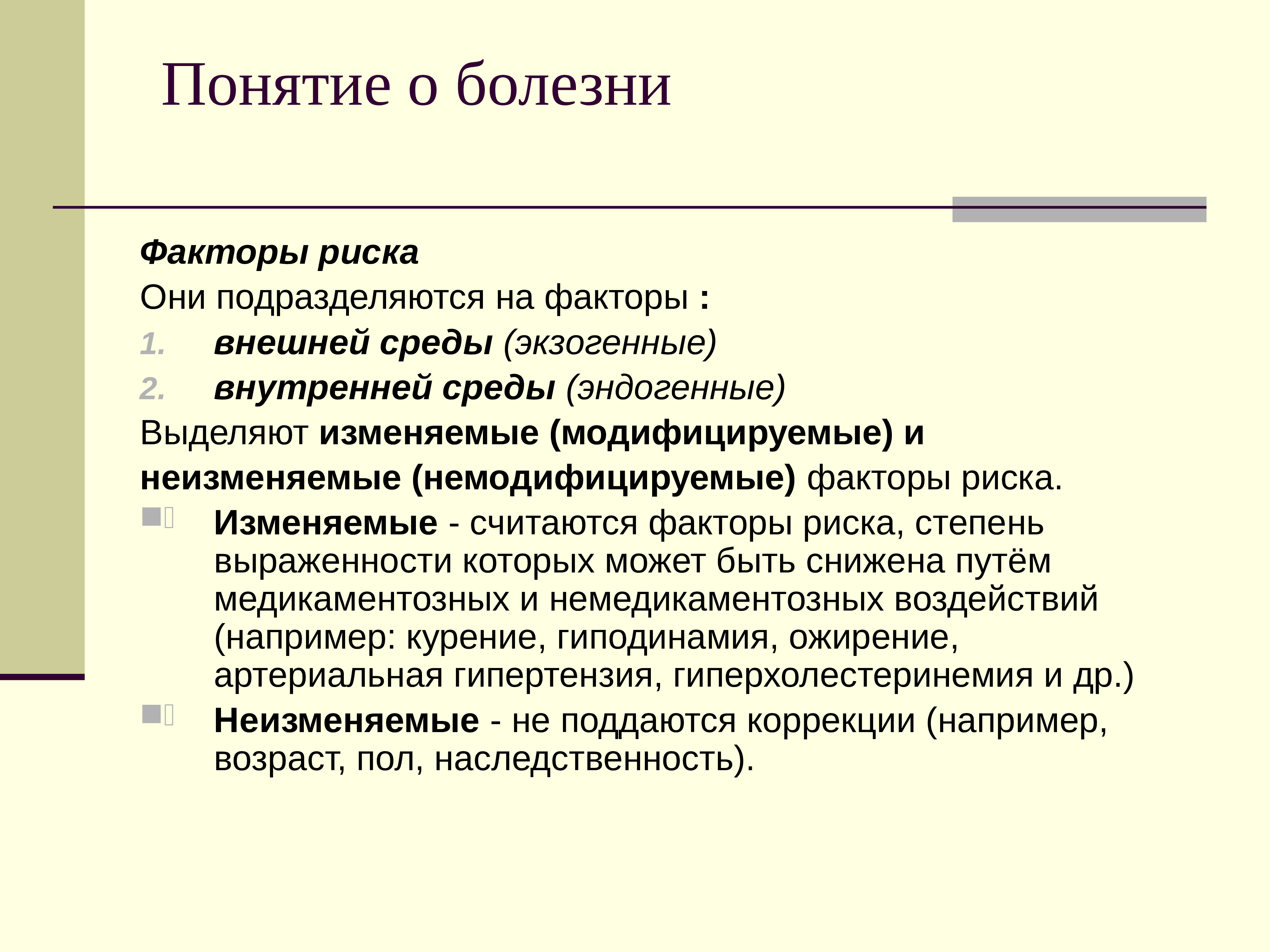 Понятие 20. Понятие о факторах риска. Концепция факторов риска. Концепция факторов риска развития заболеваний. Понятие о факторах риска болезни.