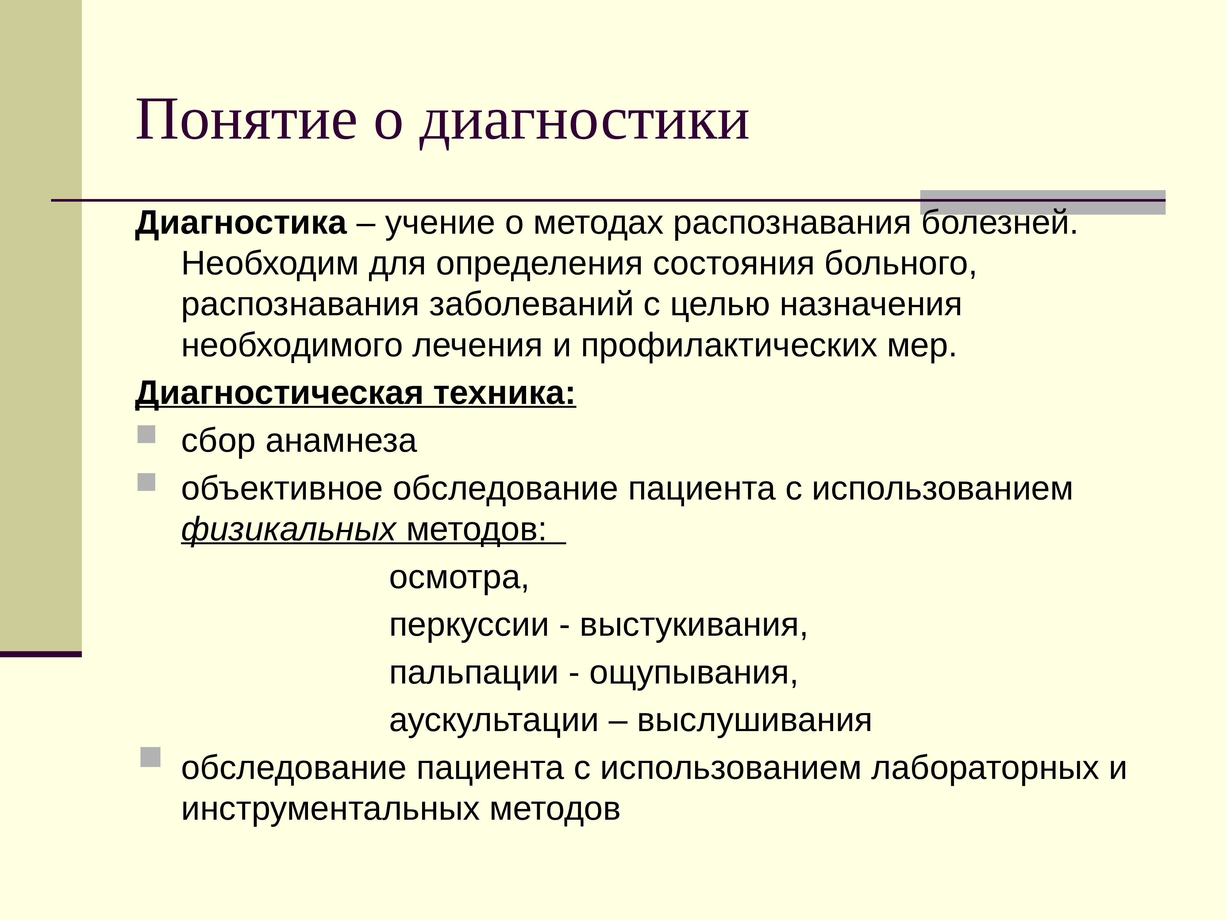 Термин диагноз. Понятие о внутренних болезнях. Понятие диагностика. Понятие диагноз. Диагностика термин.