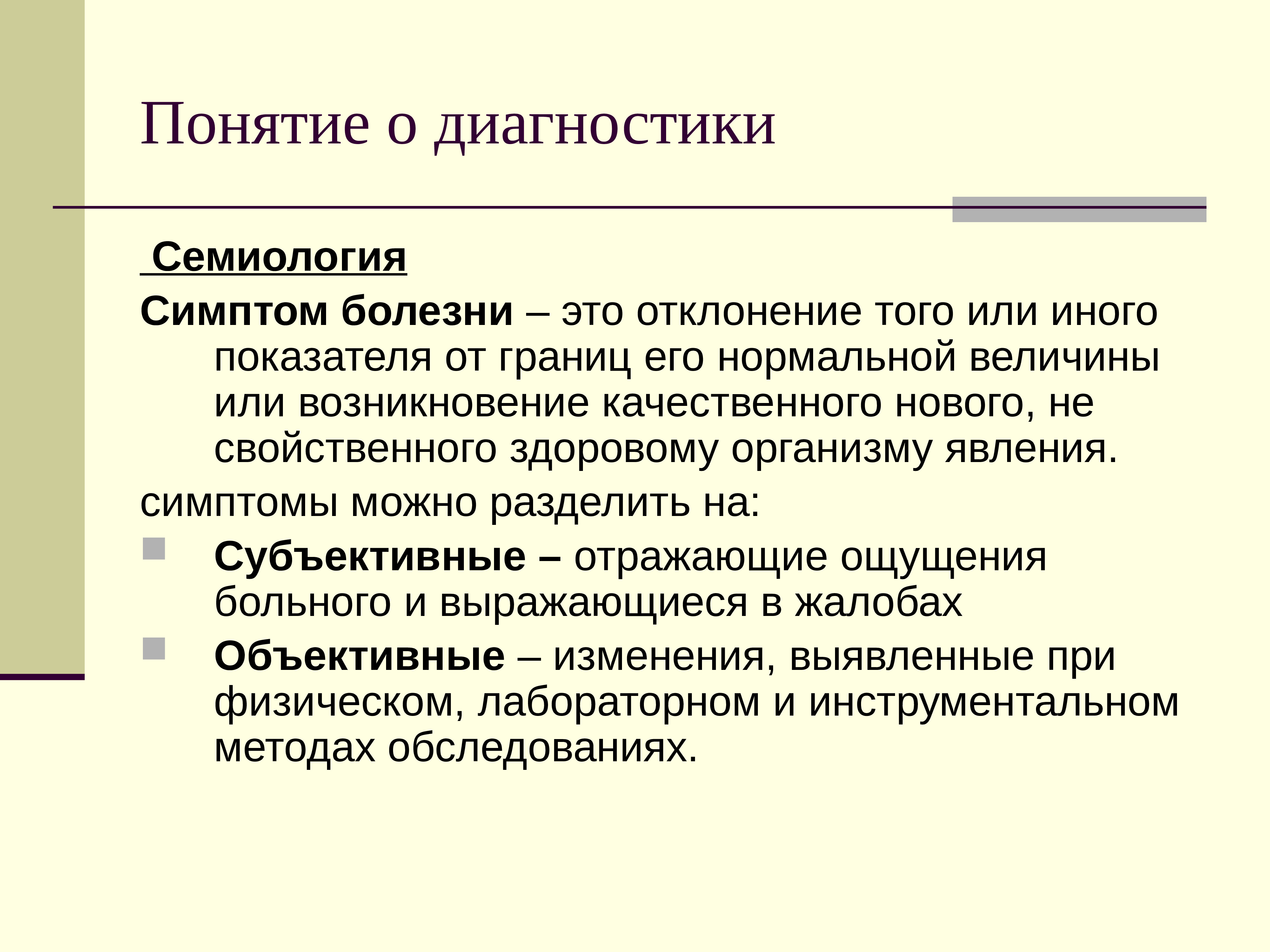 Термин диагноз. Понятие о внутренних болезнях. Понятие диагностика. Диагностические понятия. Понятие диагноз.