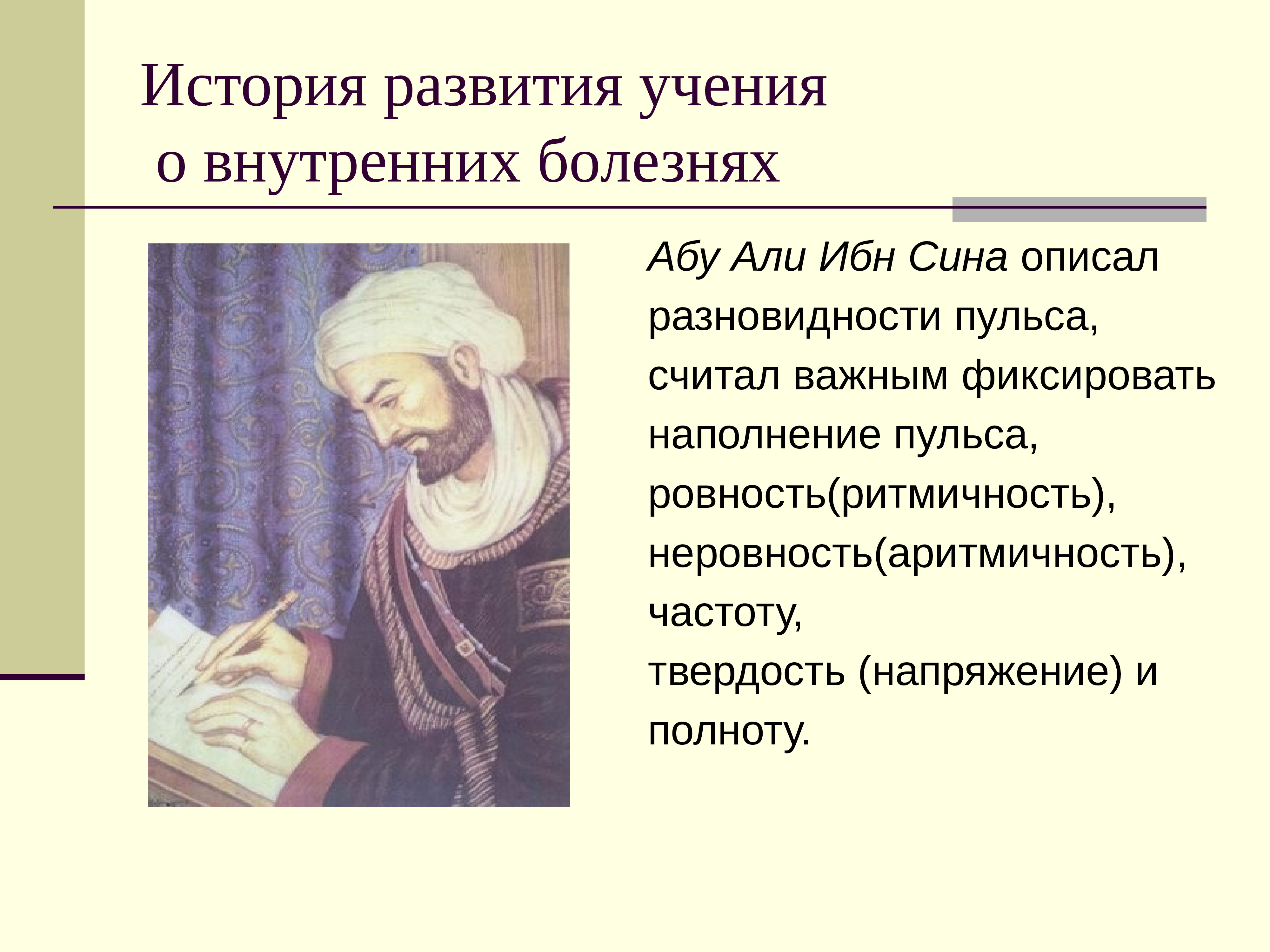 История развития представлений. Ибн сина философское направление. Абу Али ибн сина вклад в медицину. Понятие о внутренних болезнях. История развития внутренних болезней.