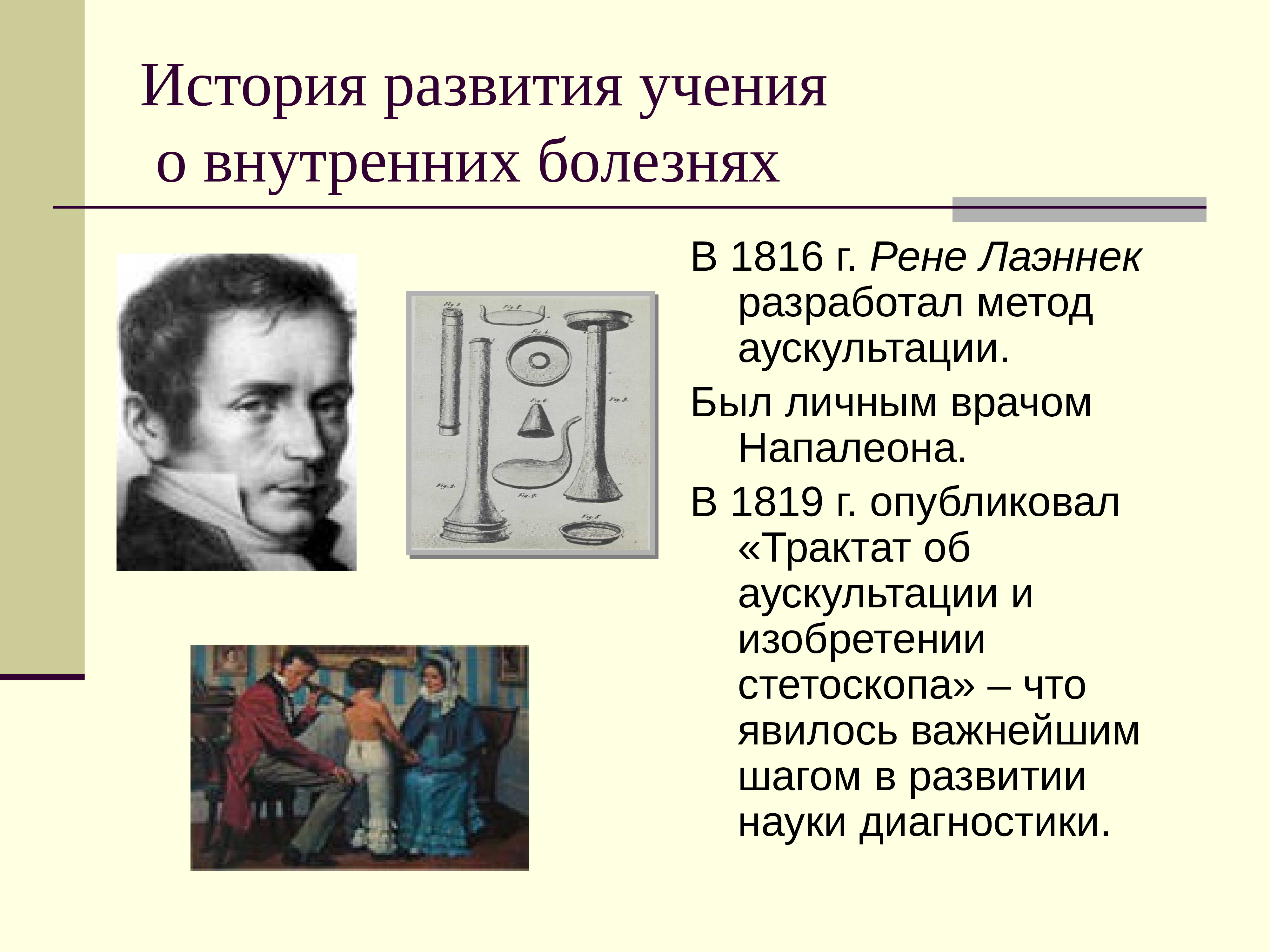 Открытие способ. История развития внутренних болезней. История возникновения аускультации. История развития болезни. Аускультация история открытия.