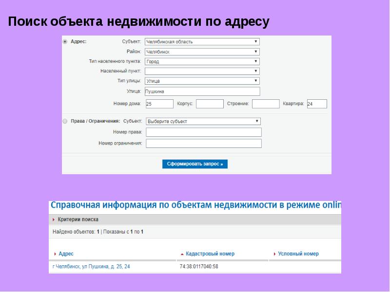 Найти объект. Данные об объекте недвижимости. Справочная информация об объекте. Найти объект по адресу. Поиск объектов недвижимости.