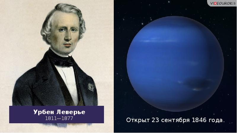 Ученые нептуна. Урбен Леверье астроном. Урбен Леверье открытие Нептуна. Урбен Леверье математик открывший Нептун.