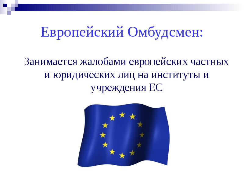 История евросоюза. Уполномоченный европейского Союза. Евросоюз презентация по истории. Доклад на тему Европейский Союз. Евросоюз презентация состав.