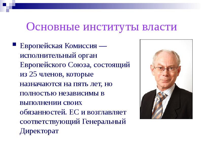 Институты власти. Органы европейского Союза. Главные органы европейского Союза.