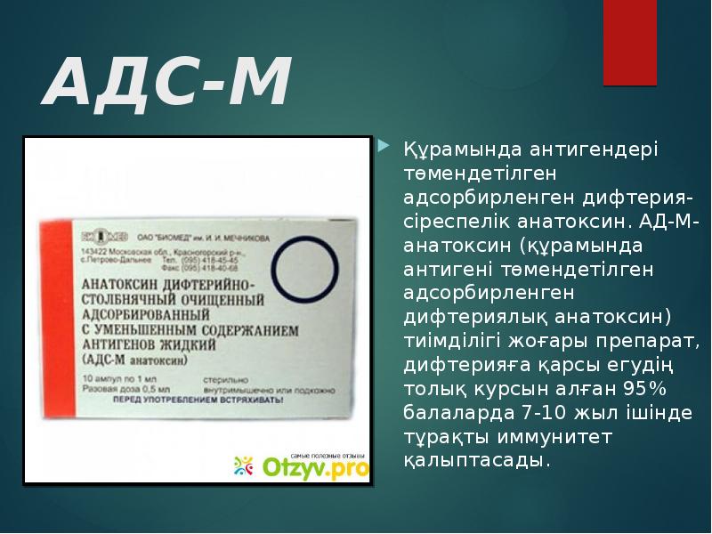 Препарат АДС анатоксин. Адсорбированный дифтерийный анатоксин (ад-м). Анатоксин формула. АДС анатоксин препарат описание.