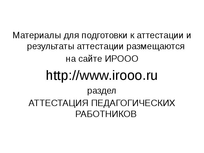 Ирооо списки аттестованных 2024. ИРООО аттестация. Аттестация педагогических работников Омск 2022 ИРООО.