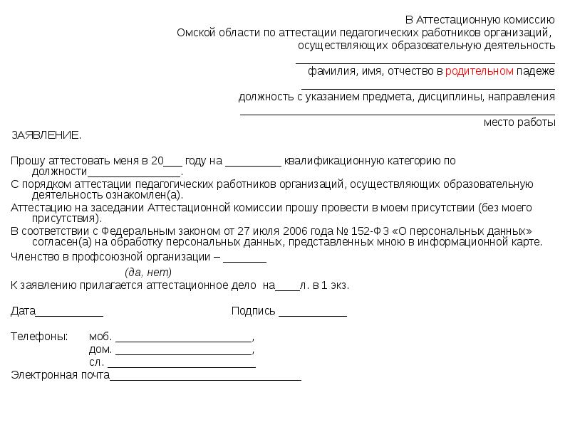 Заявление на аттестацию педагогических работников образец