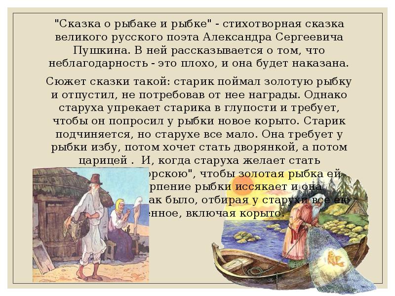 Пушкин сказка о рыбаке краткое содержание. Сказка о рыбаке и рыбке текст. А.С. Пушкина рассказ Золотая рыбка.