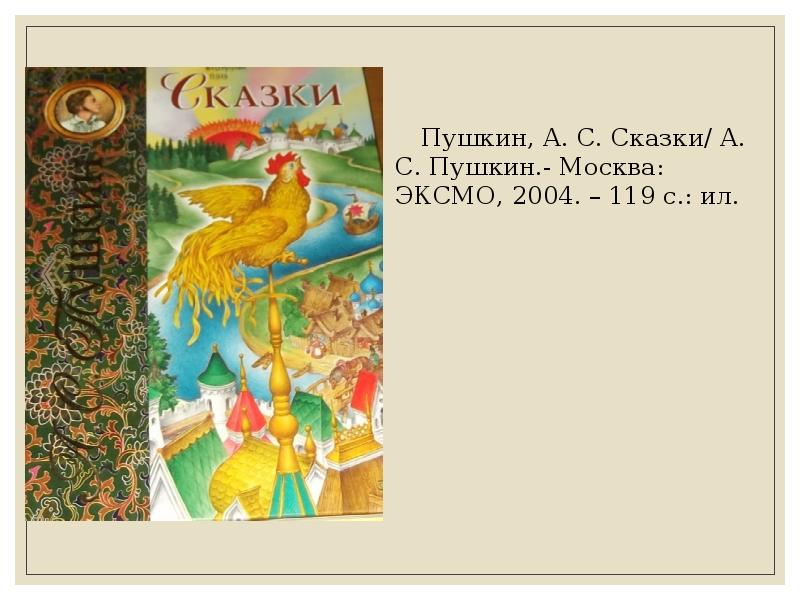 Стихи и сказки. Пушкин. Что за прелесть эти сказки 5 класс музыка. Сказка Пушкина о Москве. Пушкин эротическая сказка.