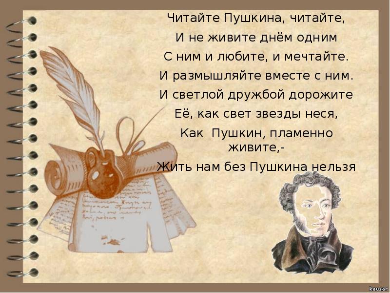 Пушкин любил читать