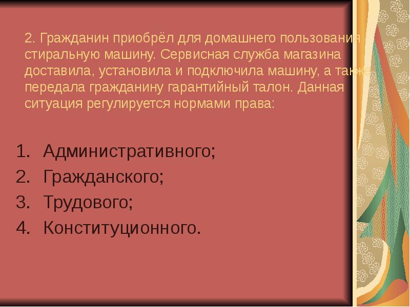 Гражданка приобретает. Проверочная работа по теме гражданское правоотношений 9 класс. Гражданин приобрел в автосалоне легковой. Гражданин приобрел легковой автомобиль и застраховал его.