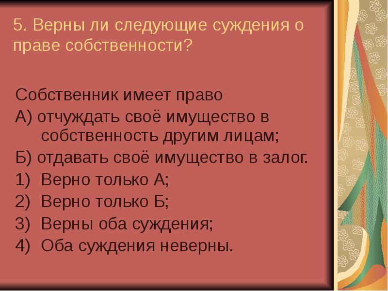 Верны ли следующие о собственности. Верны ли следующие суждения о праве собственности. Верные суждения о собственности. Суждения о праве. Верны ли следующие суждения о праве.