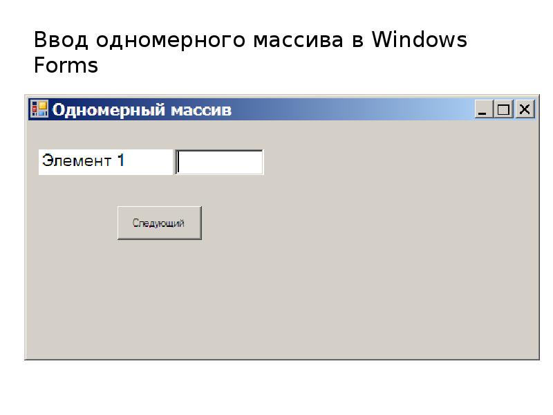 Элементы forms c. Windows forms массивы. Windows forms ввод массива. Элементы Windows forms. Элементы управления Windows forms c#.