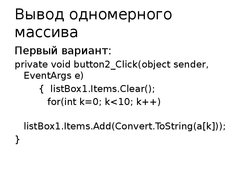 Void object sender eventargs e. Операторы массива. Фиксированный массив 1с. TOSTRING.