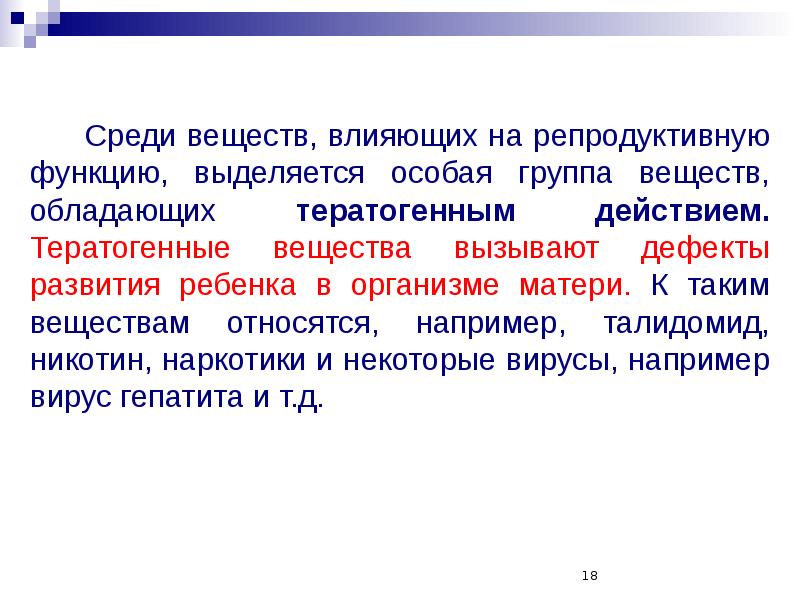 Среди веществ. Вещества, влияющие на репродуктивную функцию, вызывают. Вещества влияющие на репродуктивную функцию. Влияющие на репродуктивную фун.