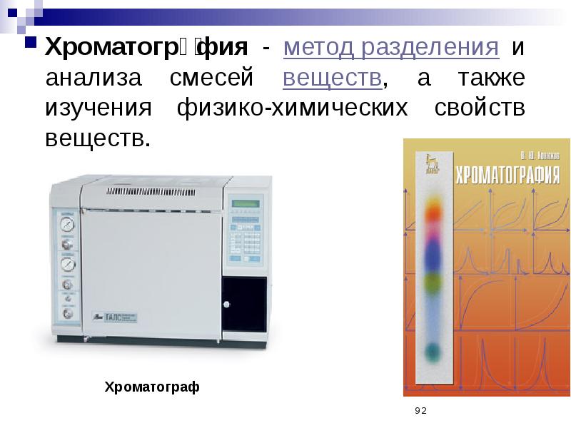 Хроматография методы разделения. Промышленный хроматограф. Хроматография метод разделения и анализа смесей. Схема газового хроматографа. Разделение смеси веществ хроматография.