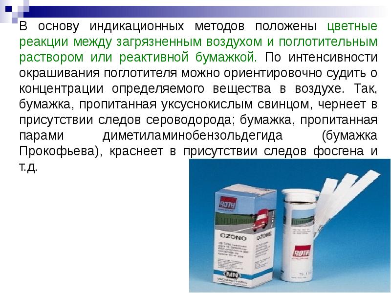 Метод цветной реакции. Индикационный метод. Индикационных исследование. Что такое индикационное.