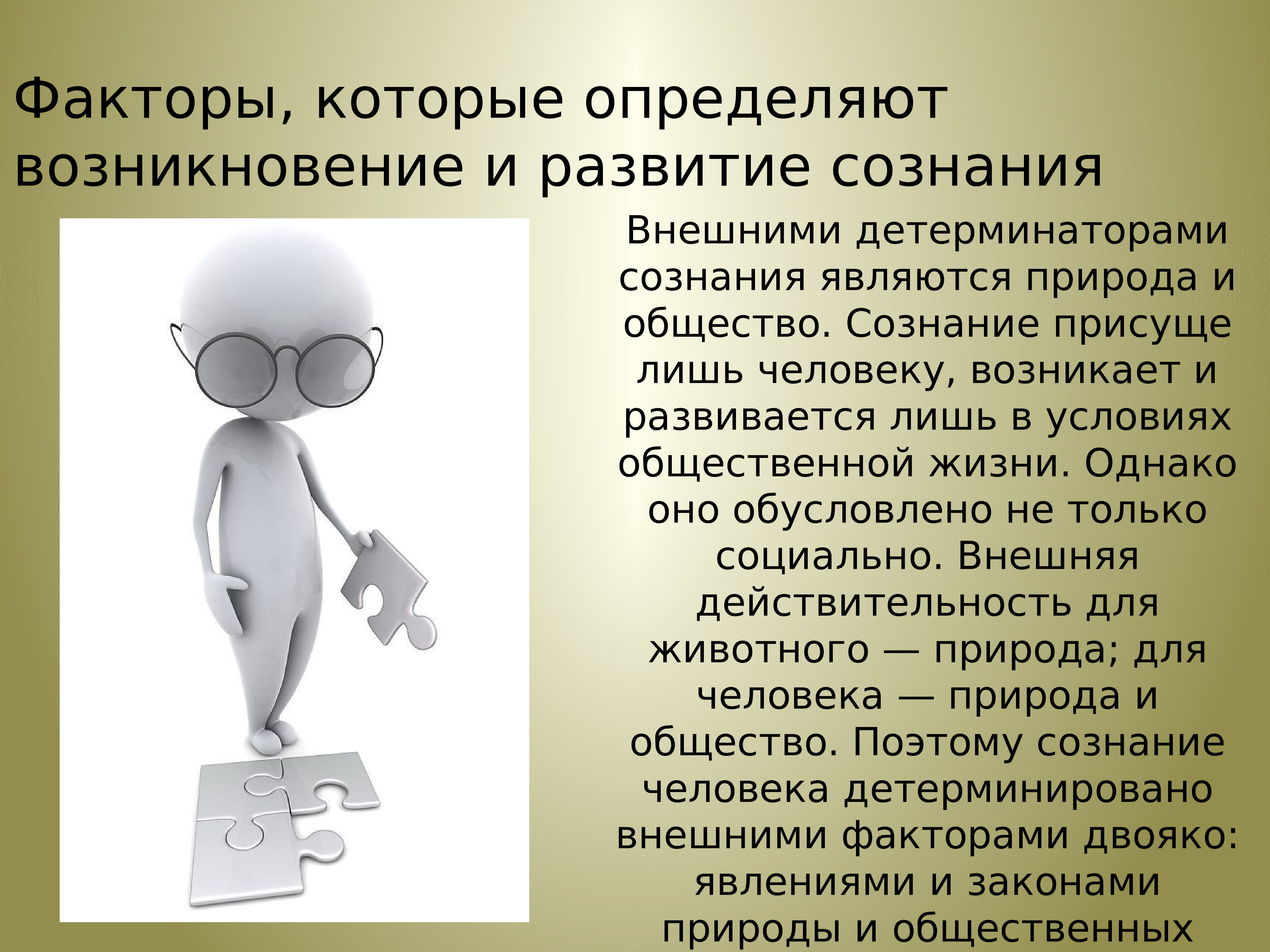 Сознание класса. Сознание презентация. Сознание человека презентация. Сознание это в биологии. Сознание общества.