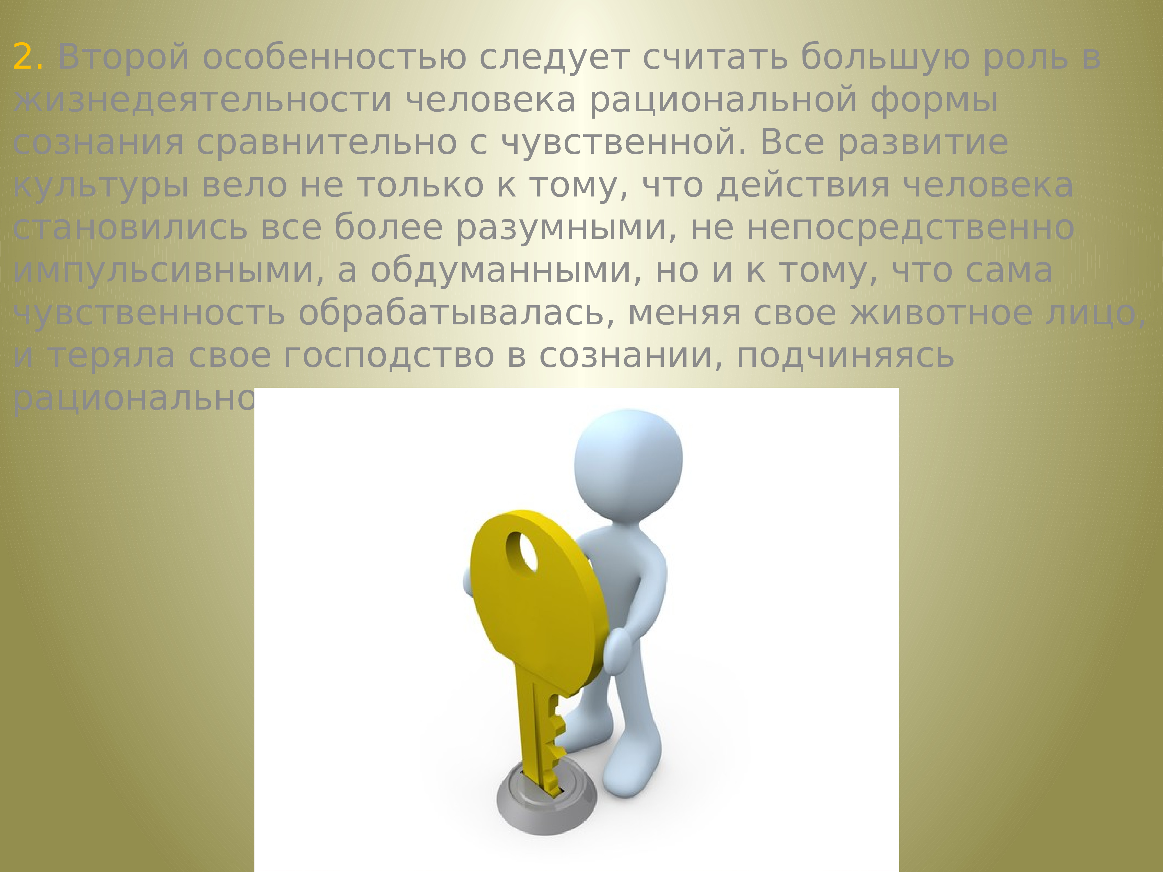 Особенно 2. Что значит рациональный человек. Большую роль. Рациональный человек это какой. Роль велика.