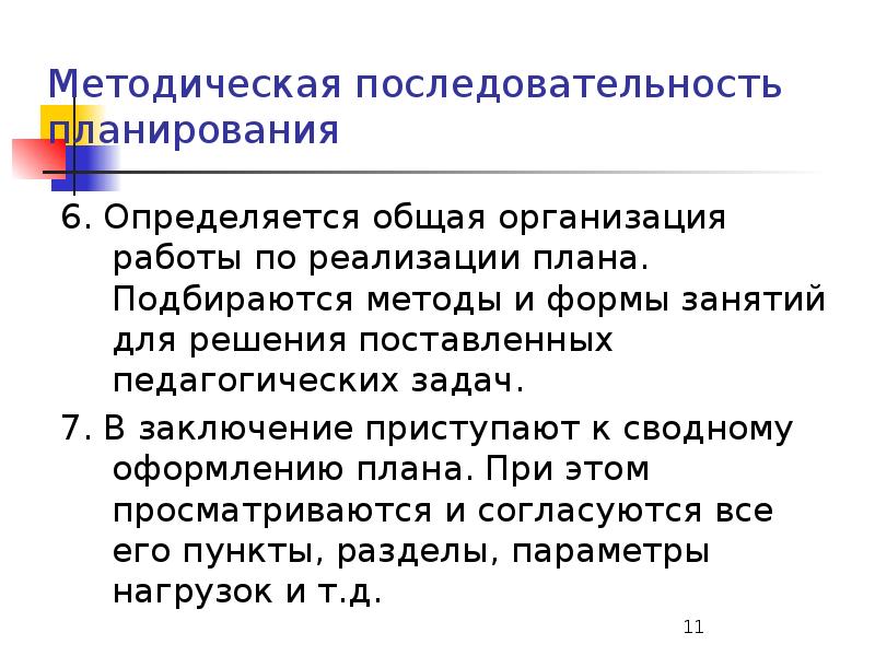 План и последовательность форм. Методическая последовательность планирования. последовательность планирования. методологическая последовательность. методическая последовательной планирования в физическом воспитании..
