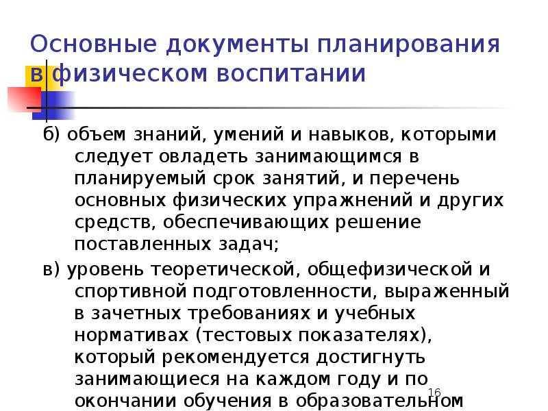 Документы планирования. Документы планирования в физическом воспитании. Основные документы планирования. Документы планирования по физическому воспитанию. Планирование и контроль в физическом воспитании.