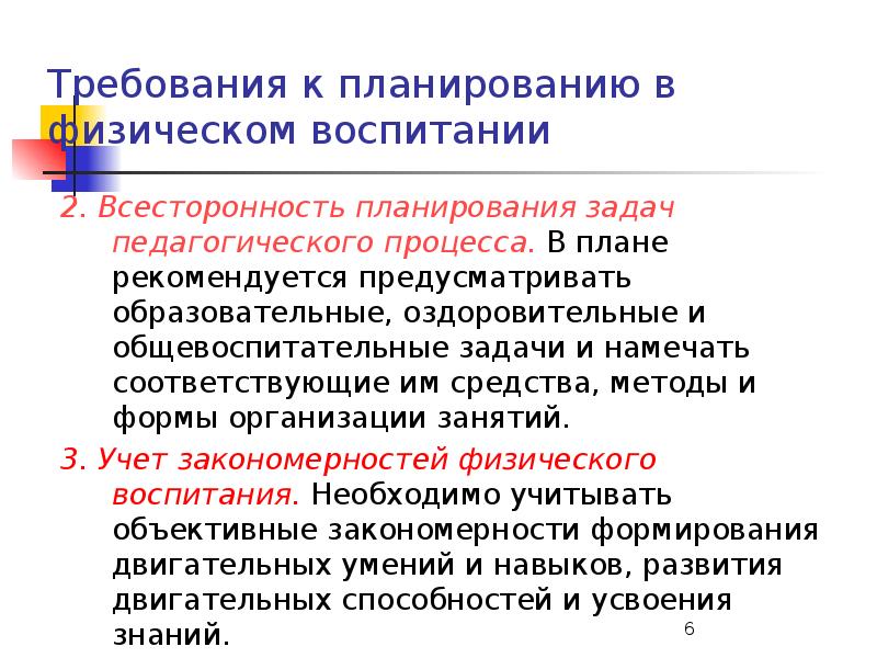 Задачи педагогического процесса. Методы контроля в физическом воспитании. Планирование и контроль в физическом воспитании. Формы контроля физического воспитания. Виды контроля в физическом воспитании.