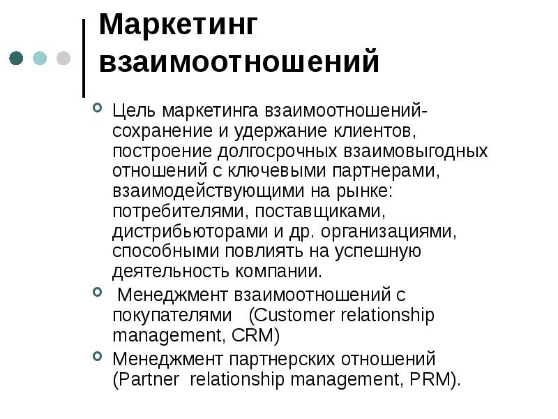 Маркетинговые взаимодействия. Маркетинг взаимоотношений (маркетинг отношений). Долгосрочные цели в маркетинге. Выстраивание долгосрочных отношений с клиентами. Менеджмент взаимоотношений.