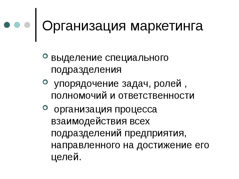 Методы организации маркетинга. Организация маркетинга. Задачи менеджмента и маркетинга. Маркетинг менеджмент субъект. Уровень маркетинга компании.