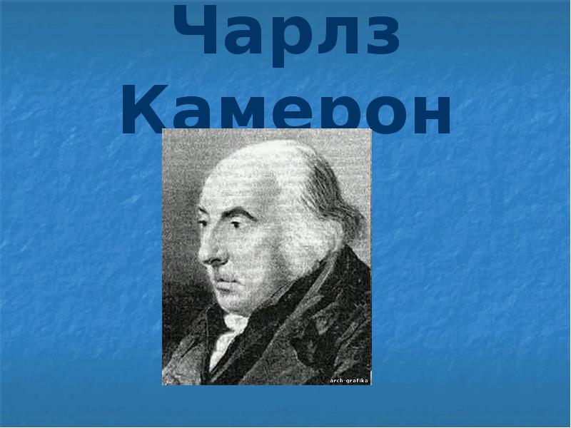 Чарлз камерон