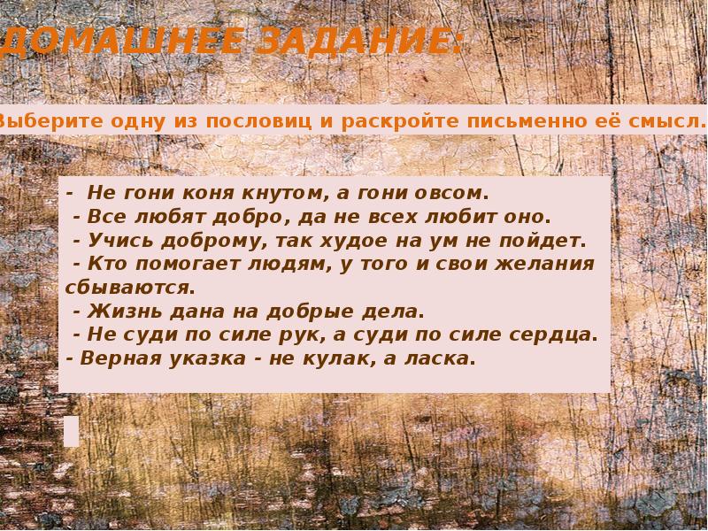 Письменно раскройте. Поговорка не гони лошадей. Не гони коня кнутом пословица. Не гони коня кнутом а гони овсом смысл пословицы. Не гони коня кнутом а гони овсом.