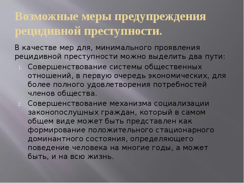 Криминологические меры предупреждения преступности