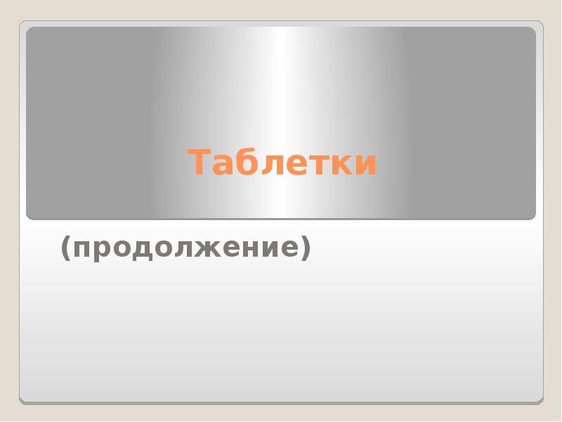Таблетки (продолжение)