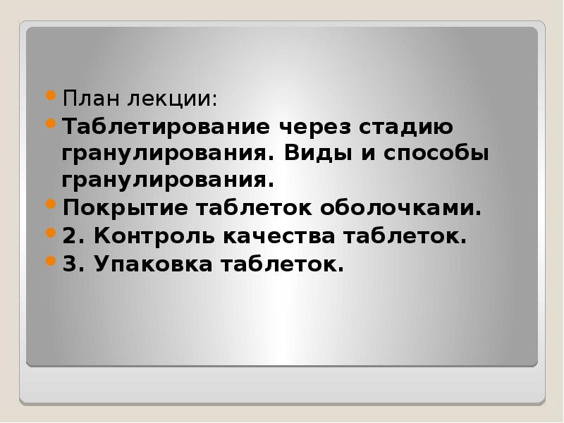 План лекции: План лекции: Таблетирование через стадию гранулирования. Виды и способы