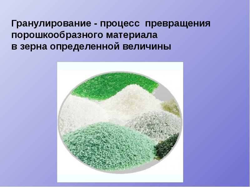 Гранулирование - процесс превращения порошкообразного материала в зерна определенной величины