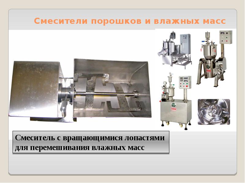 Смесители порошков и влажных масс