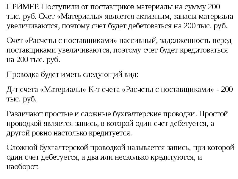 Несколько счетов. Проводки простые и сложные. Простые и сложные бух проводки. Простая и сложная проводка. Пример сложной проводки.