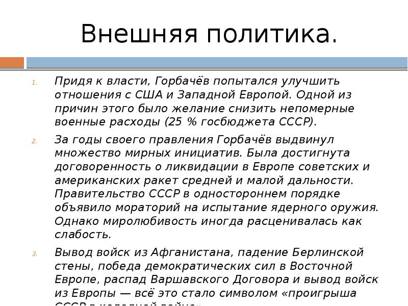 Политика горбачева кратко. Горбачев внешняя политика. Внутренняя и внешняя политика Горбачева. Итоги внешней политики Горбачев. Внешняя политика Горбачева кратко.