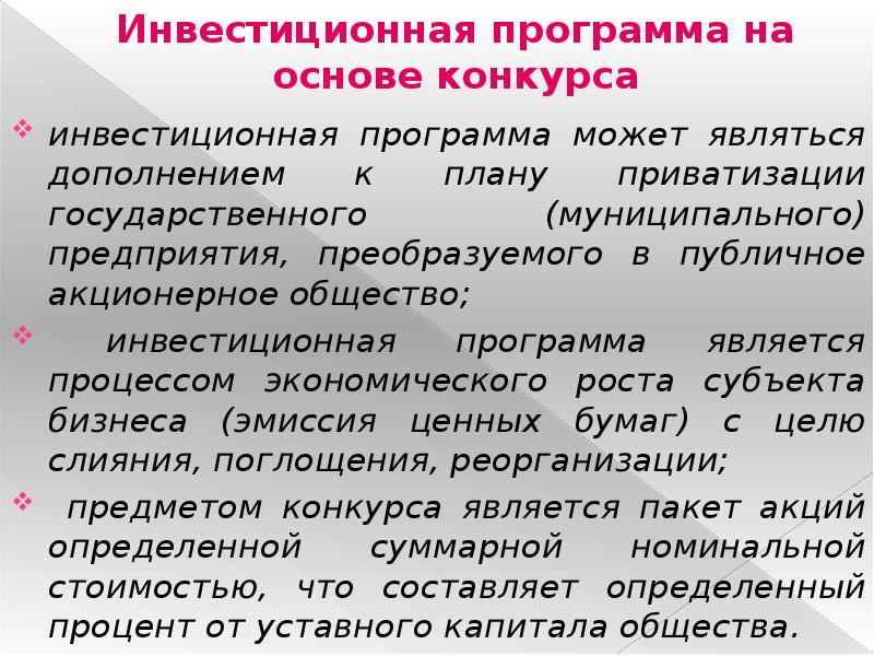 Основа конкурса. План Обществознание инвестиционная деятельность предприятий. Инвестпрограмма. АО «инвестиционная проектная компания». Инвестиционная программа и ее дополнение.