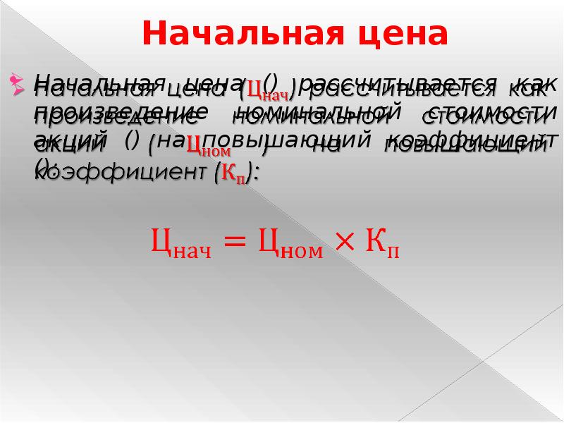 Начальной стоимости. Начальная цена. Начальной стоимости товара. Начальная стоимость. Потребитель нач стоимость это.