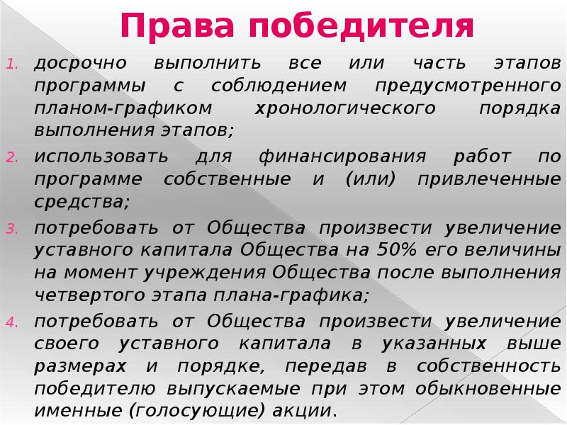 Предусмотренный планом. Право победителя. Права обладателя акций. Права победителей. Привлечёт или привлекёт.