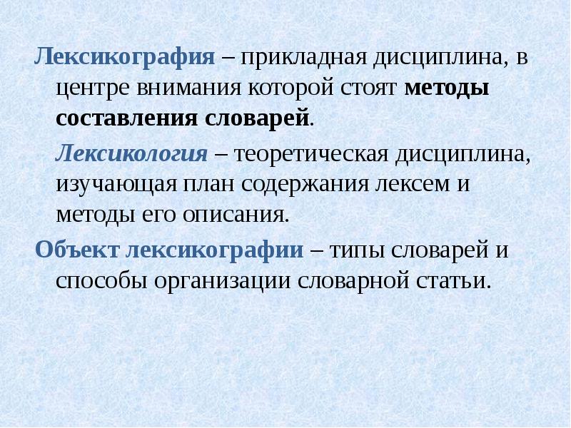 Что такое лексикография. Лексикография. Лексикография виды словарей. Методы составления словарей. Лексикология как языковая дисциплина.