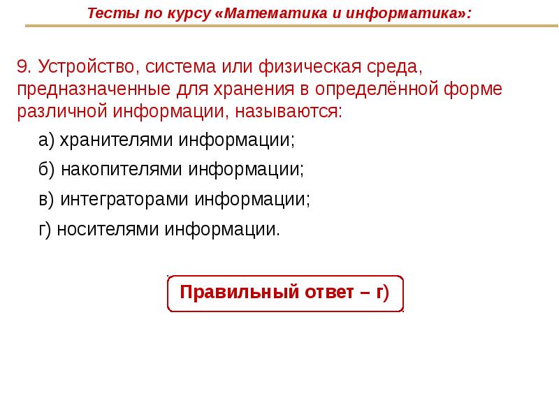 Объект который получает информацию называется. Выдача информации в различной форме это. как называют информацию зафиксированную в некоторой форме.