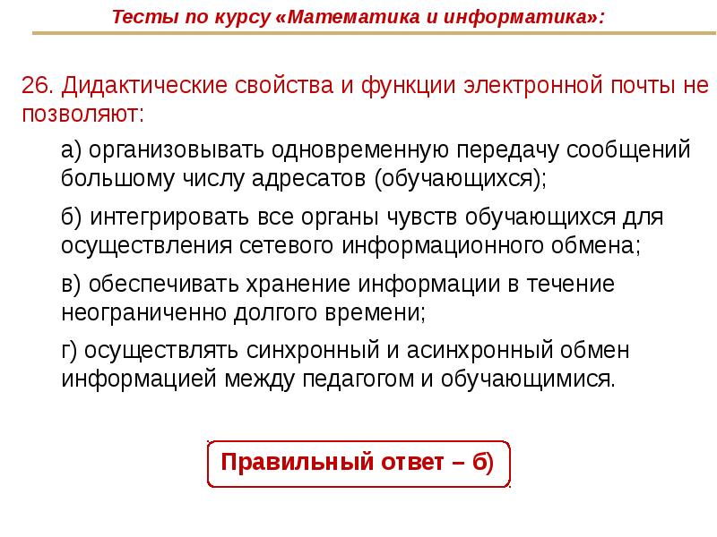 Функции электронной почты. Дидактические свойства и функции ИКТ. Дидактические свойства это. Классификация Диктатические свойства и функции коте.