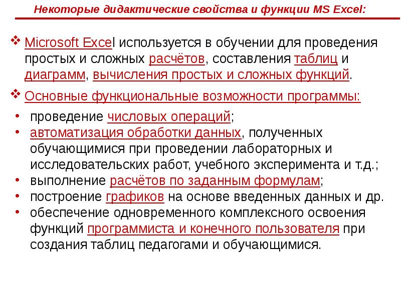 Средство обучения дидактические свойства эффективные. Дидактические свойства. Функции Майкрософт офис. Дидактические свойства и функции ИКТ. Дидактические свойства и функции отличия.