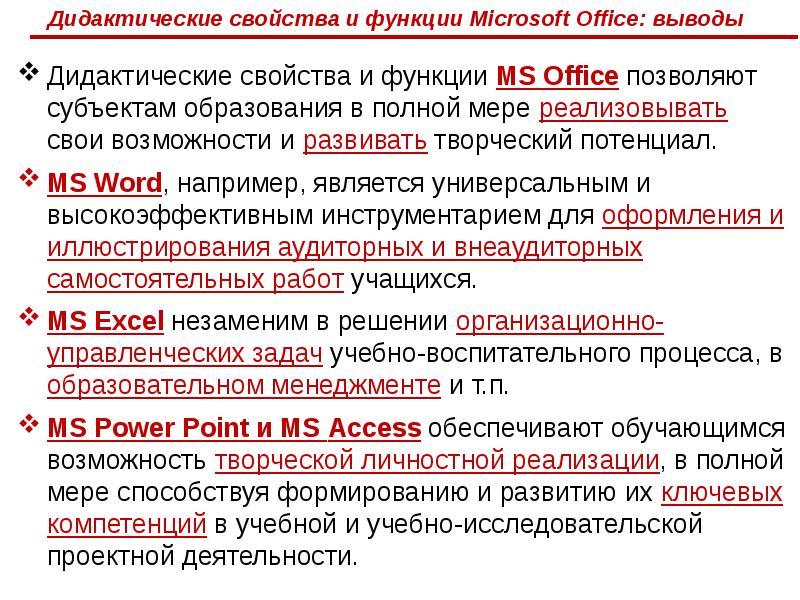 Функции microsoft. Функции Майкрософт офис. Дидактические свойства. Классификация Диктатические свойства и функции коте.