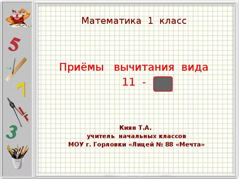 Вычитание вида 11 презентация